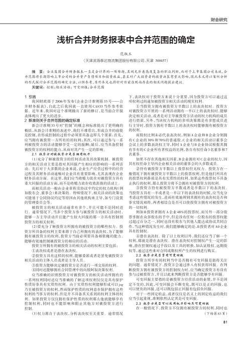 浅析合并财务报表中合并范围的确定