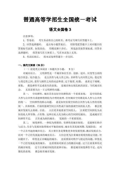 2020年高考模拟复习知识点试卷试题之高考真题语文全国卷3(含答案)