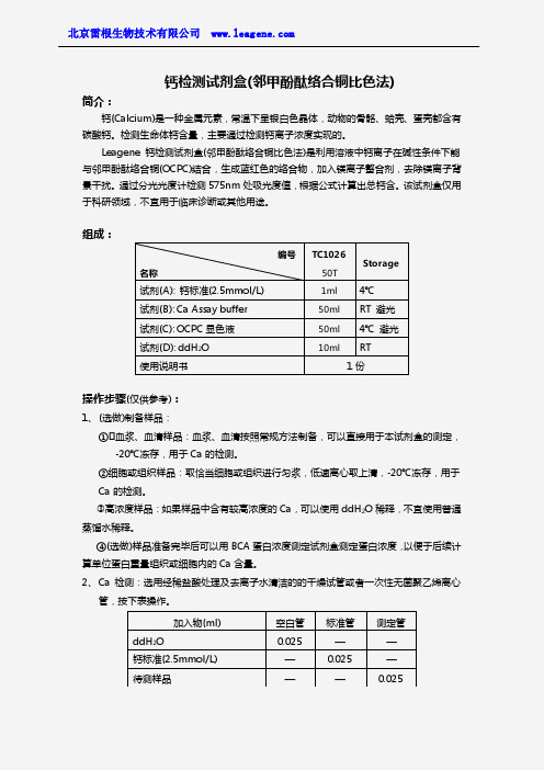 钙检测试剂盒(邻甲酚酞络合铜比色法)