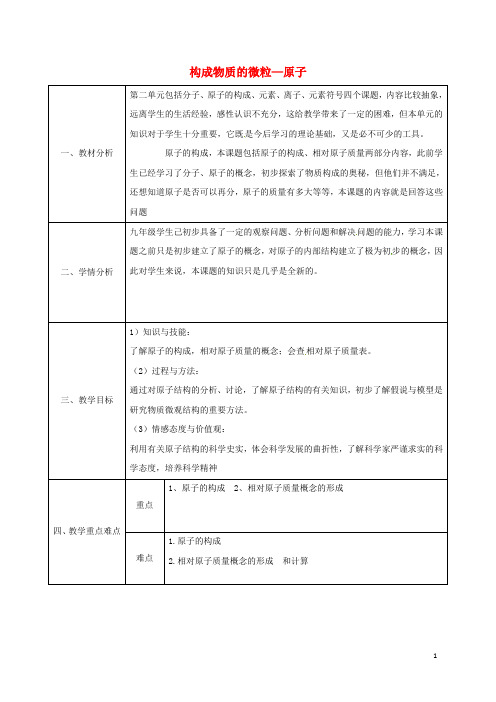 九年级化学上册2.3构成物质的微粒(Ⅱ)—原子和离子(原子的结构和质量)教案(新版)粤教版
