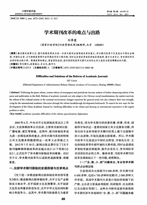 学术期刊改革的难点与出路