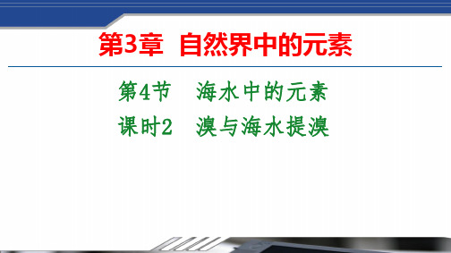 2020-2021学年鲁科版必修1 第3章第4节 海水中的元素(第2课时) 课件(41张)