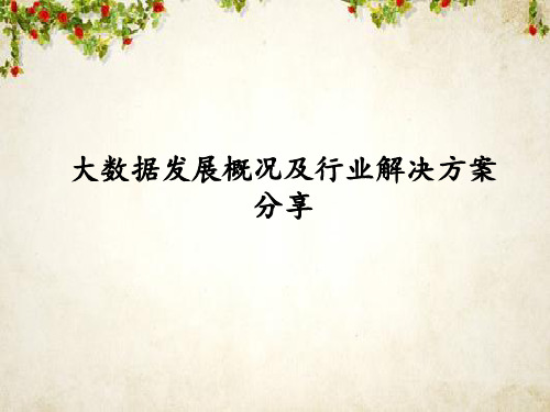 大数据发展概况及行业解决方案(PPT 43页)