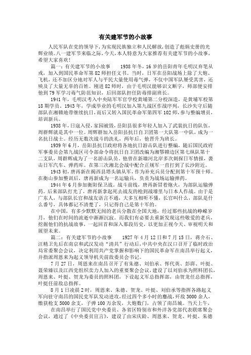 有关建军节的小故事