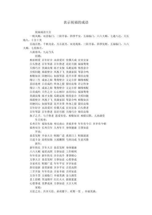 表示祝福的成语