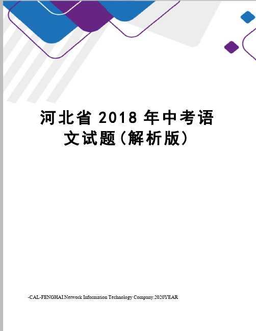 河北省2018年中考语文试题(解析版)