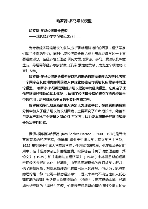哈罗德-多马增长模型