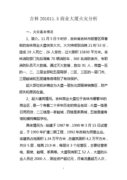火灾(吉林20101105商业大厦火灾分析)