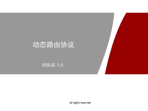 动态路由协议与ISIS协议原理