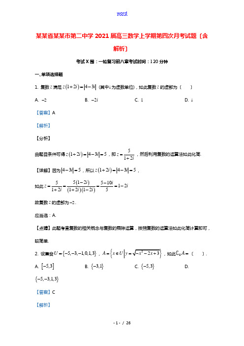 河北省邢台市第二中学2021届高三数学上学期第四次月考试题含解析