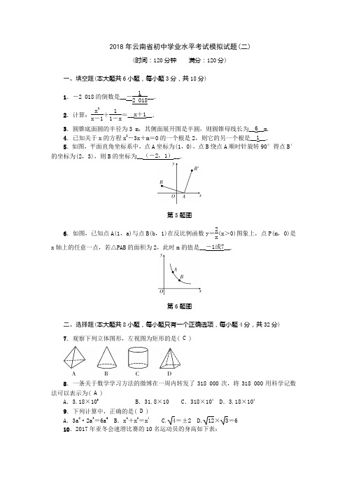 2018年云南省初中学业水平考试模拟试题2
