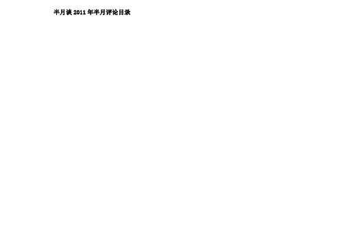 半月谈_半月评论_2011年合集_免费下载