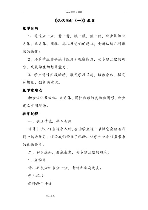 数学人教一年级上册(2012年新编)《认识图形(一)》教案1