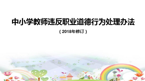 中小学教师违反职业道德行为处理办法(2018年订)》