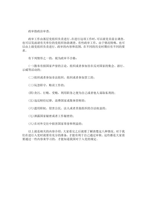 入党政审不合格8种情况最新(最新)
