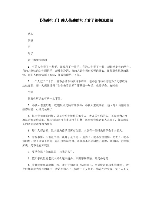 【伤感句子】感人伤感的句子看了都想流眼泪