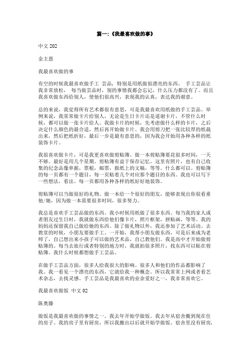 我最喜欢做的事情