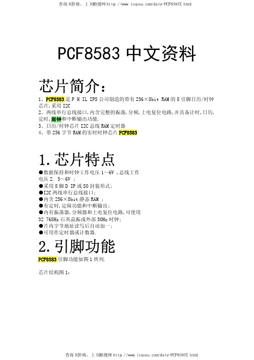 PCF8583中文资料_带有 256×8bit RAM 的 8 引脚日历时钟芯片
