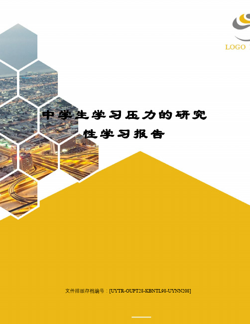 中学生学习压力的研究性学习报告