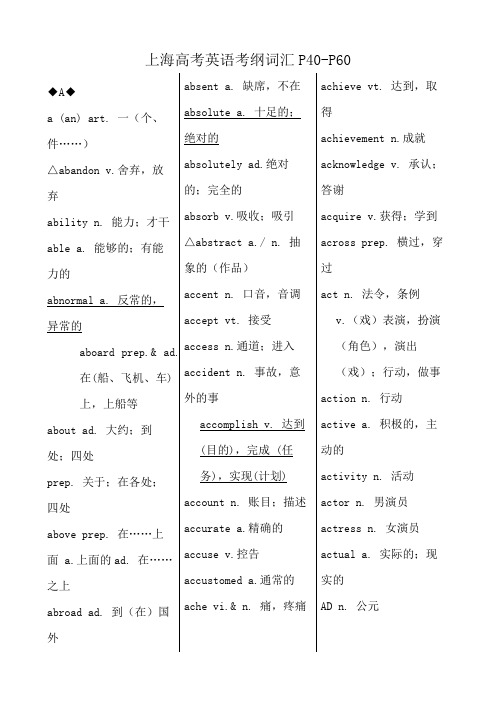 上海高考英语考纲词汇P40-P60