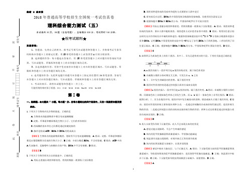 2018年普通高等学校招生全国统一考试仿真卷 理综(五)教师版