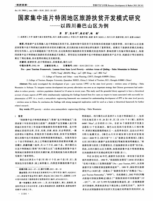 国家集中连片特困地区旅游扶贫开发模式研究——以四川秦巴山区为例