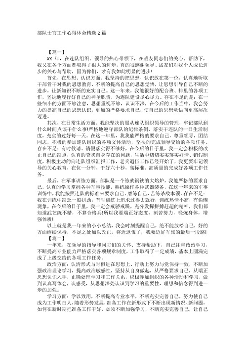 部队士官工作心得体会精选2篇
