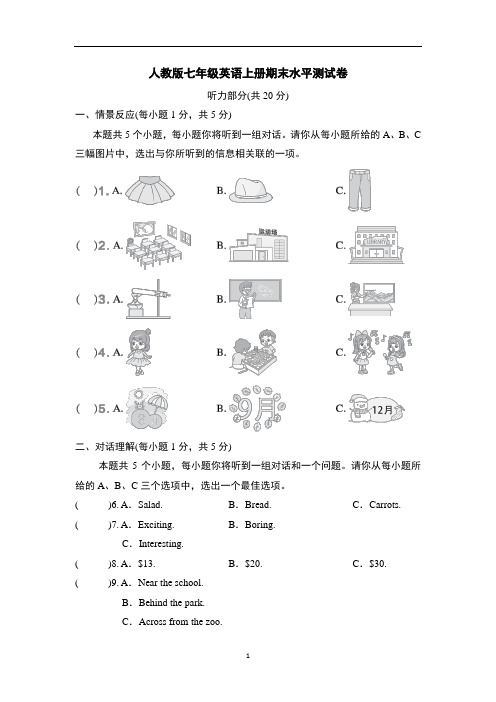 人教版七年级英语上册期末水平测试卷含答案