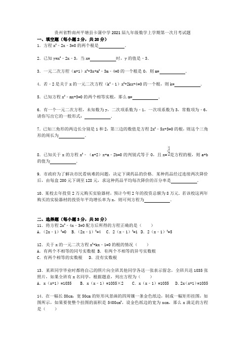 贵州省黔南州平塘县卡蒲中学2021届九年级数学上学期第一次月考试题(含解析) 新人教版