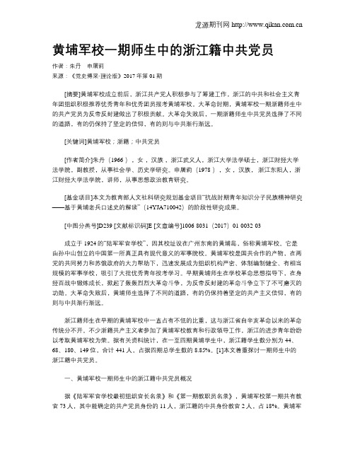 黄埔军校一期师生中的浙江籍中共党员