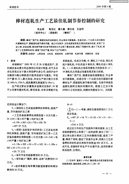 棒材连轧生产工艺最佳轧制节奏控制的研究