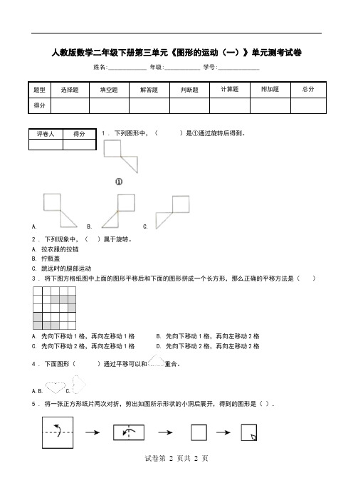 人教版数学二年级下册第三单元《图形的运动(一)》单元测考试卷.doc