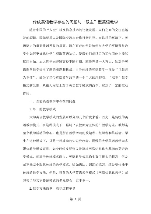 传统英语教学存在的问题与“双主”型英语教学word资料6页