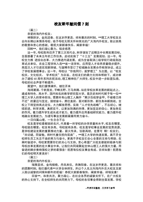 校友新年慰问信7则