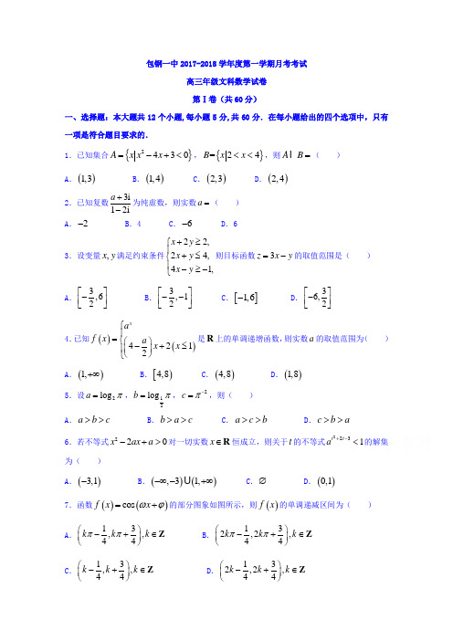 内蒙古包钢第一中学2018届高三上学期第一次月考文数试题Word版含答案