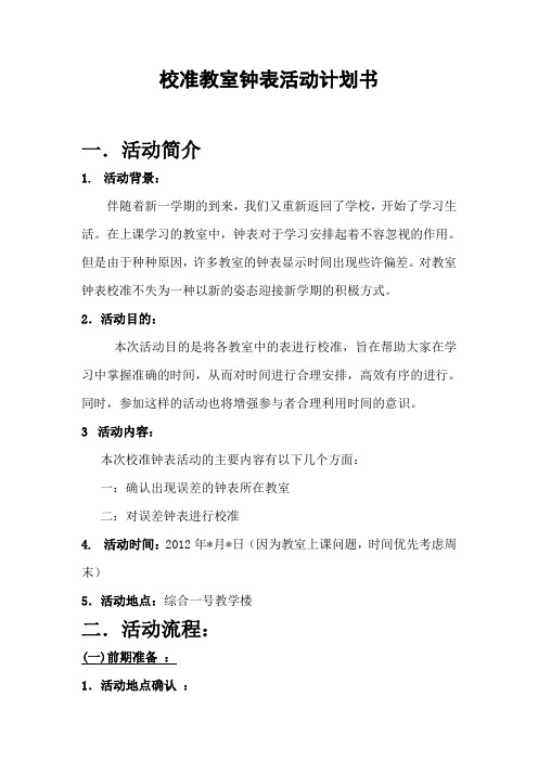 活动策划书-校准教室钟表活动计划书