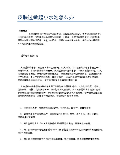 皮肤过敏起小水泡怎么办【健康小知识】