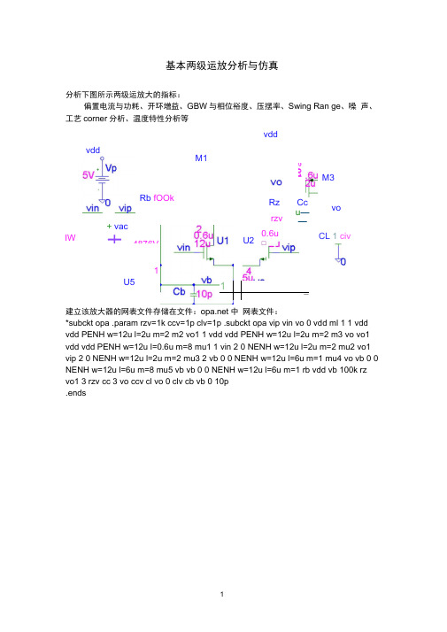 基本两级运放分析与仿真