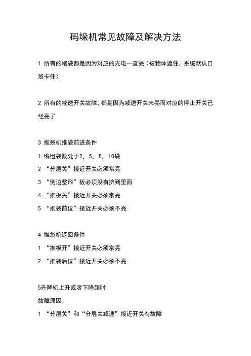 码垛机常见故障及解决方法(2-1)