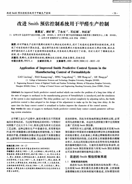 改进Smith预估控制系统用于甲醛生产控制