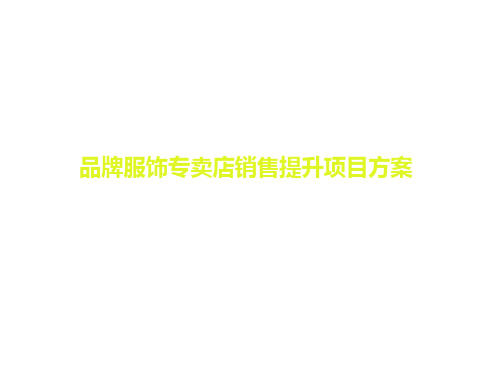 品牌服饰专卖店销售额提升计划方案