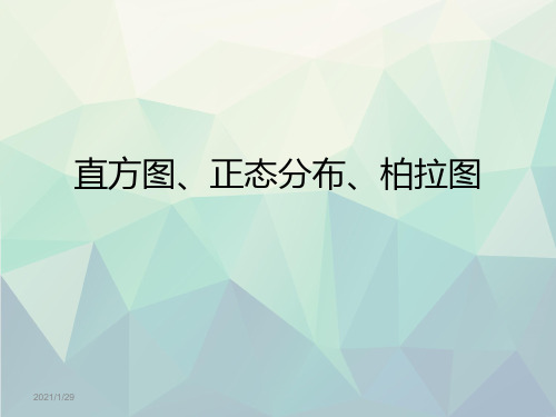 直方图、正态分布、柏拉图演示文稿ppt