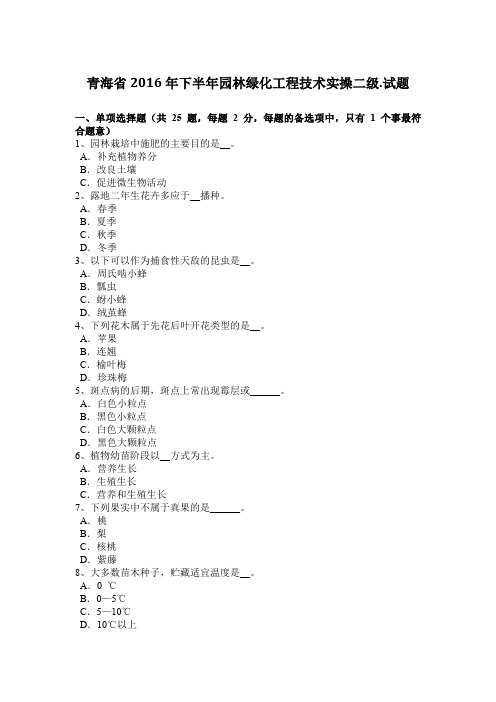 青海省2016年下半年园林绿化工程技术实操二级.试题