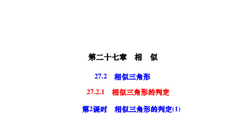 人教版九年级数学下册 第27章 相似 相似三角形 相似三角形的判定 第2课时 相似三角形的判定(1)