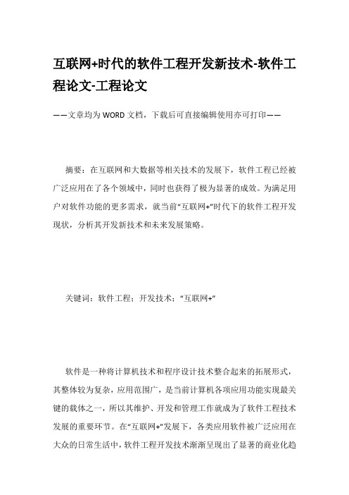 互联网+时代的软件工程开发新技术-软件工程论文-工程论文