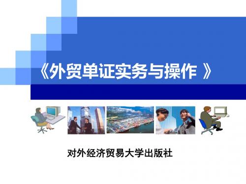 外贸单证实务和操作项目三 信用证项下出口单证操作-PPT精选文档