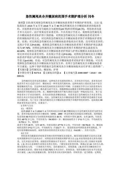 急性阑尾炎合并糖尿病的围手术期护理分析 闫冬