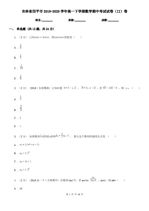 吉林省四平市2019-2020学年高一下学期数学期中考试试卷(II)卷