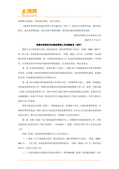 珠海市香洲区村民建房管理工作实施意见(土流网整理)