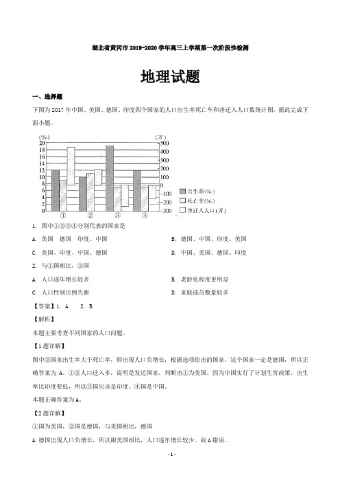 2020届湖北省黄冈市高三上学期第一次阶段性检测地理试题(解析版)